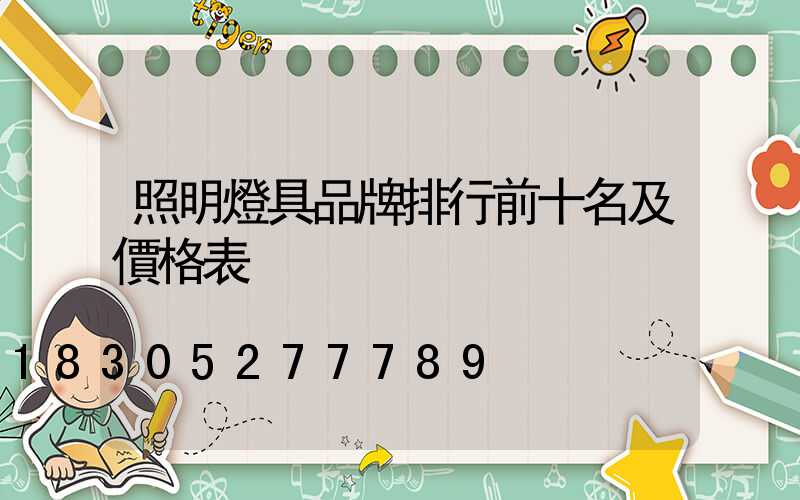 照明燈具品牌排行前十名及價格表