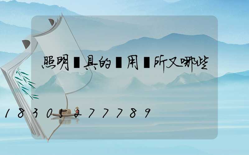 照明燈具的應用場所又哪些