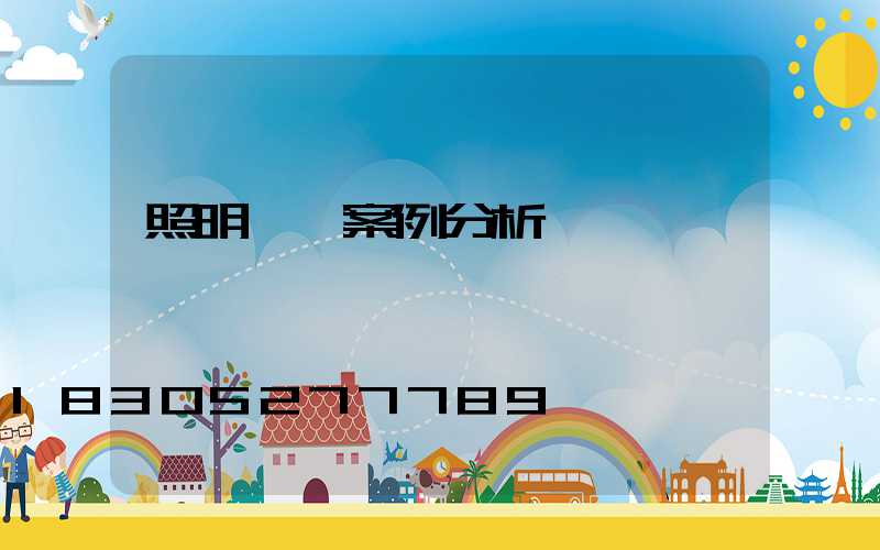 照明設計案例分析