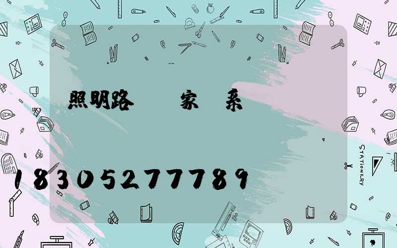 照明路燈廠家聯系電話