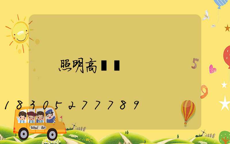 照明高桿燈