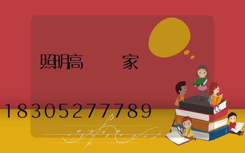 照明高桿燈廠家