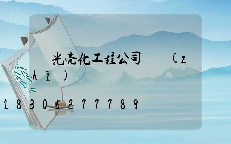 燈光亮化工程公司資質(zhì)