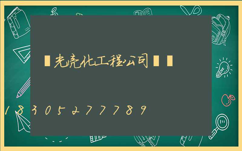 燈光亮化工程公司轉讓