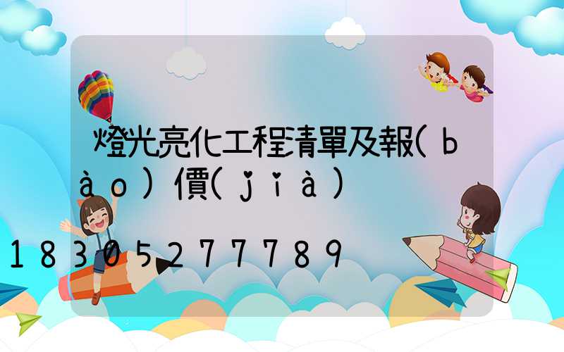 燈光亮化工程清單及報(bào)價(jià)