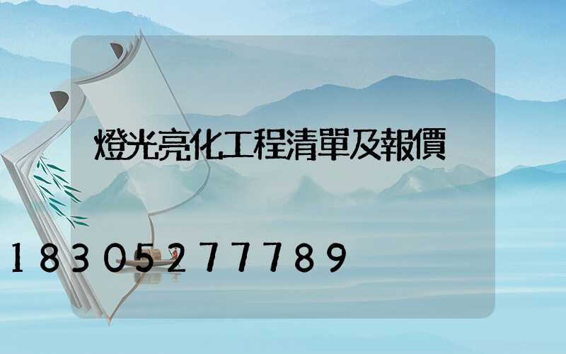 燈光亮化工程清單及報價
