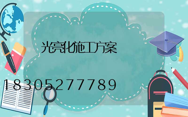 燈光亮化施工方案書