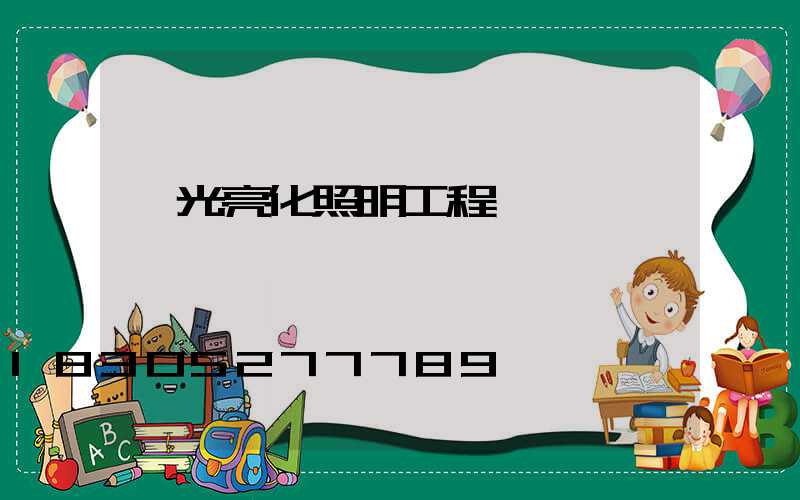 燈光亮化照明工程