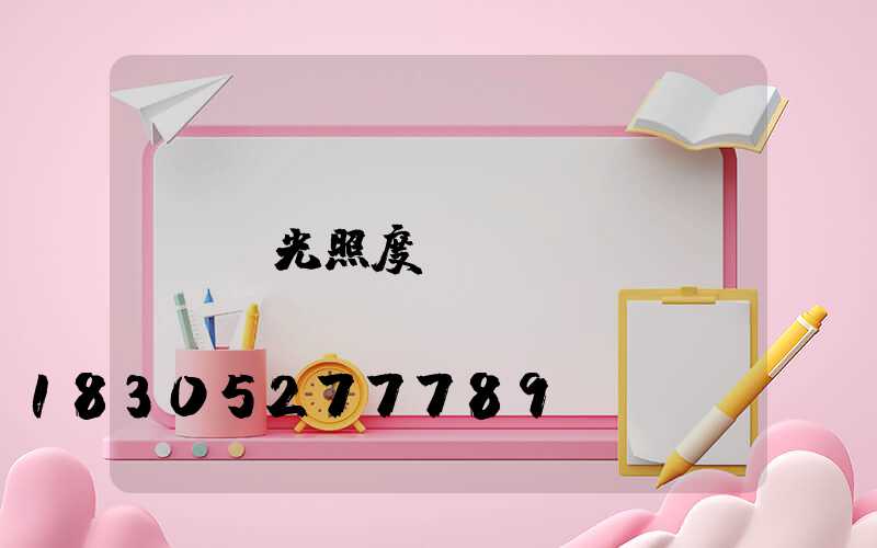 燈光照度