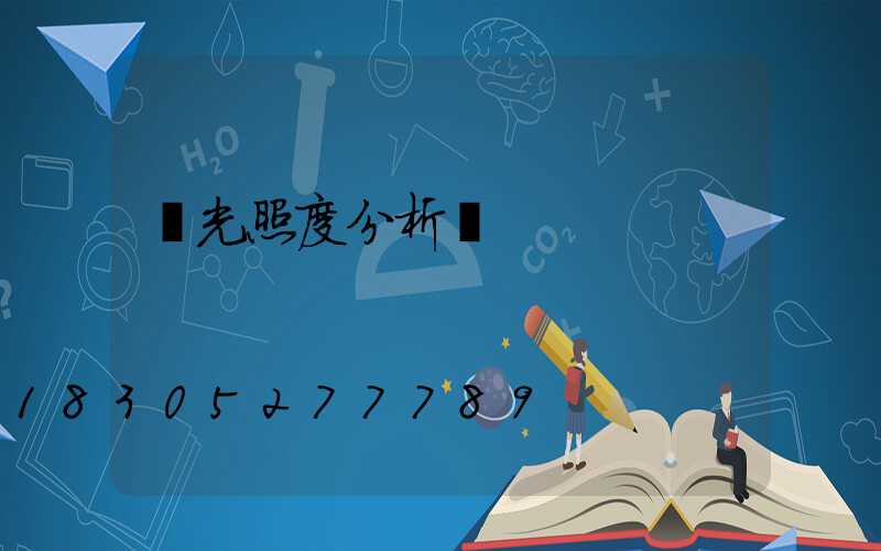 燈光照度分析圖