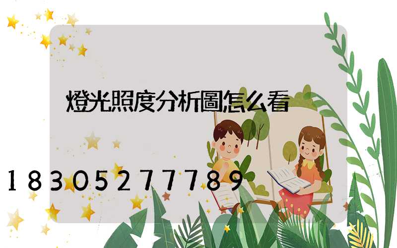 燈光照度分析圖怎么看