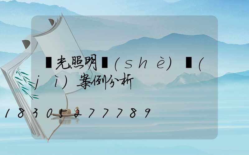 燈光照明設(shè)計(jì)案例分析