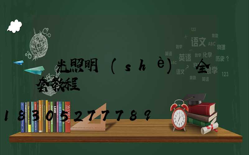 燈光照明設(shè)計全套教程