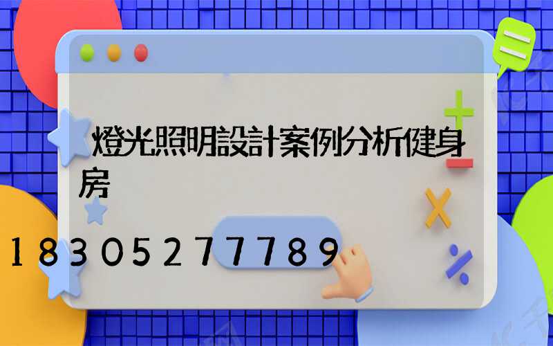 燈光照明設計案例分析健身房