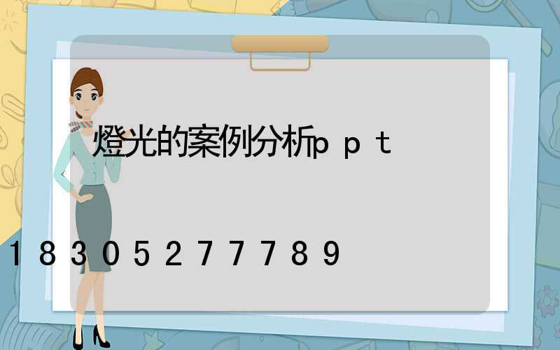 燈光的案例分析ppt