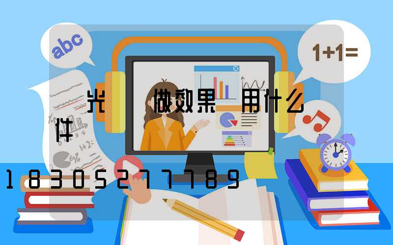 燈光設計做效果圖用什么軟件