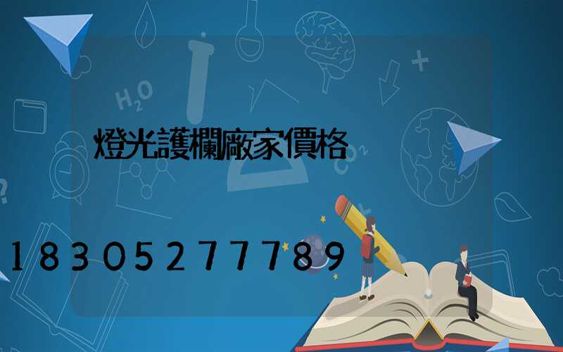 燈光護欄廠家價格