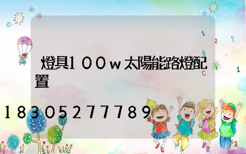 燈具100w太陽能路燈配置