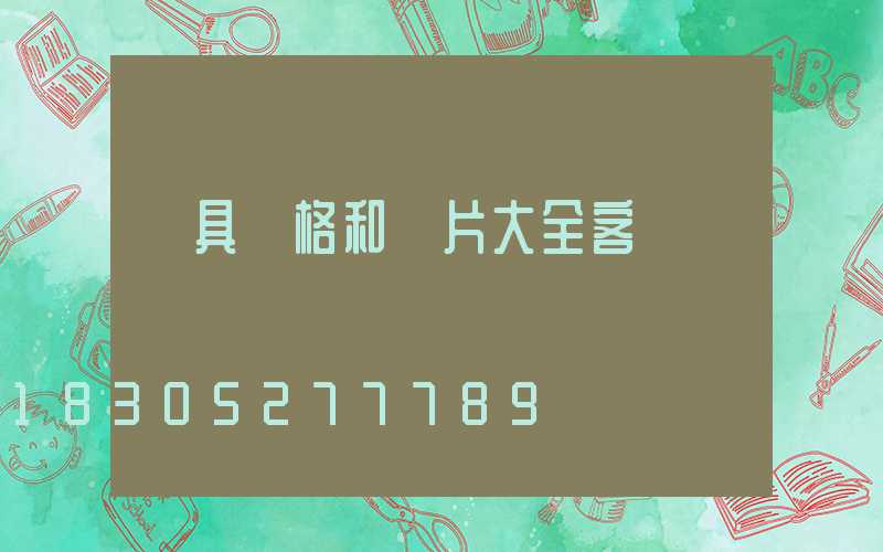 燈具價格和圖片大全客廳
