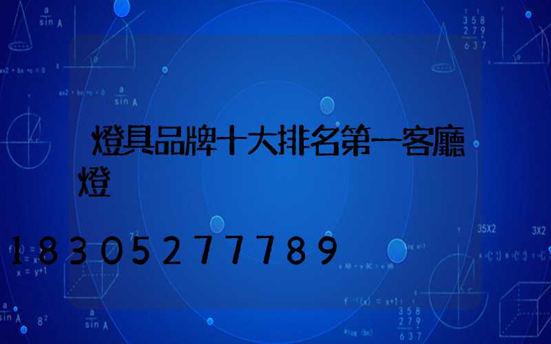 燈具品牌十大排名第一客廳燈