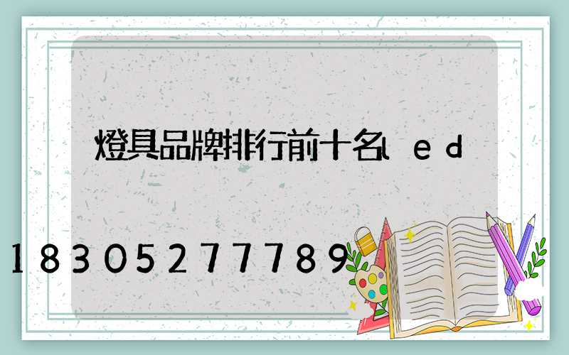 燈具品牌排行前十名led