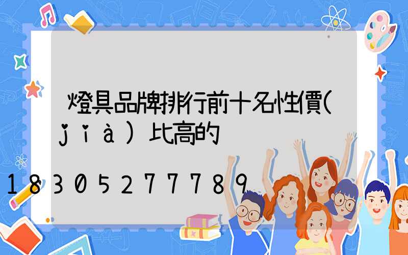 燈具品牌排行前十名性價(jià)比高的