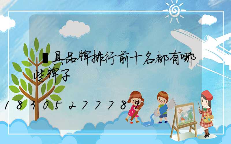 燈具品牌排行前十名都有哪些牌子