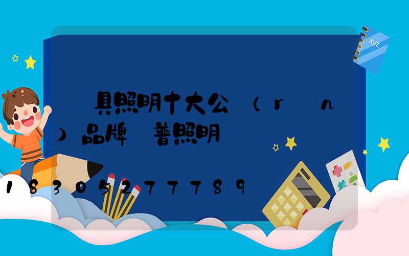燈具照明十大公認(rèn)品牌歐普照明