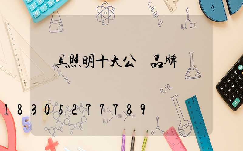 燈具照明十大公認品牌