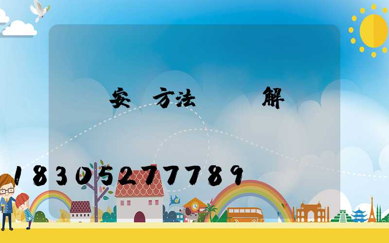 燈帶安裝方法詳細圖解