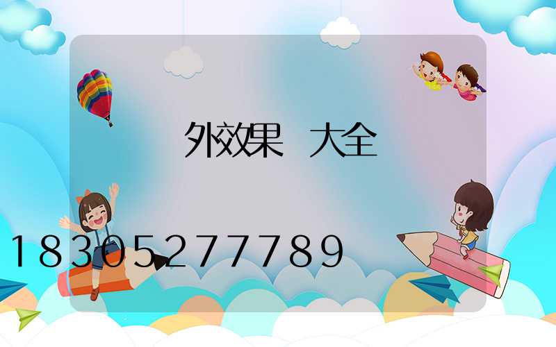 燈帶戶外效果圖大全