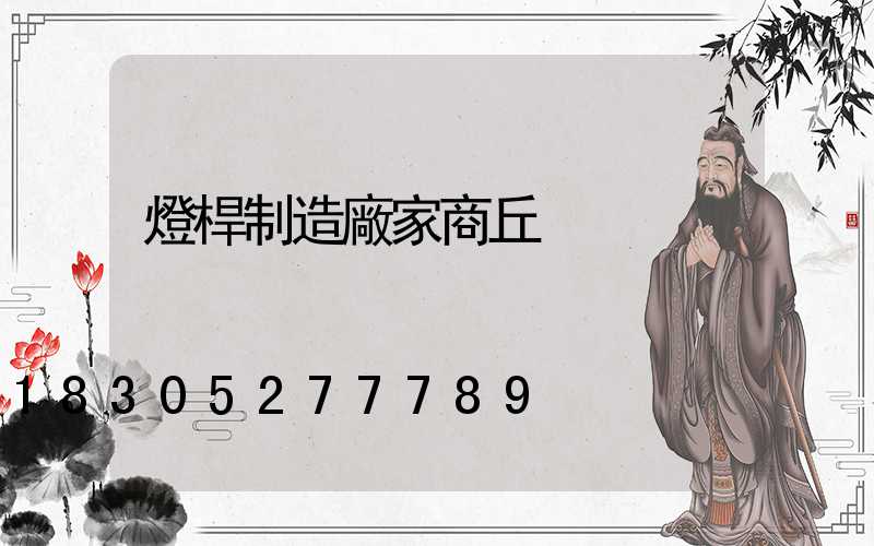 燈桿制造廠家商丘