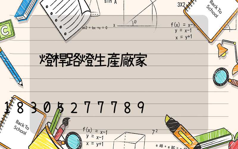 燈桿路燈生產廠家