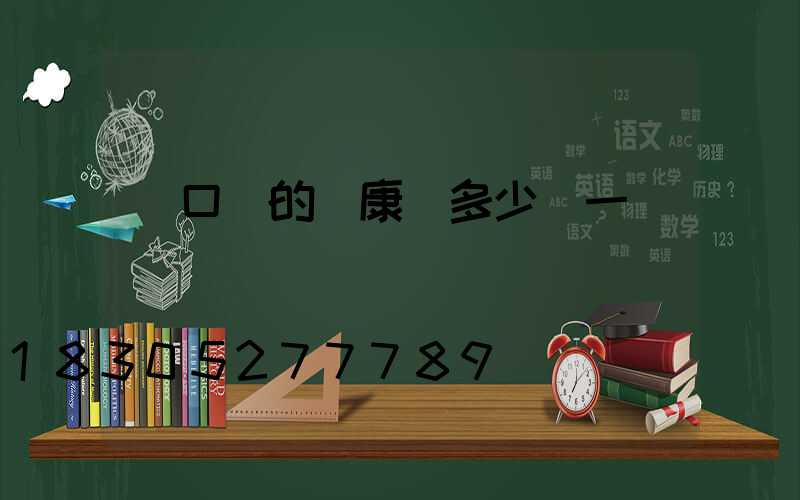 營口產的維康燈多少錢一臺
