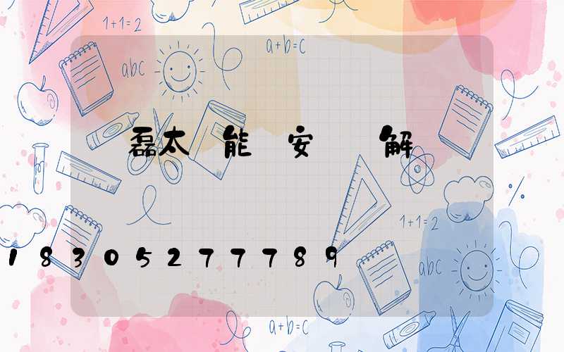 燦磊太陽能燈安裝圖解