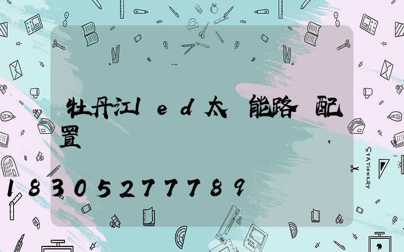 牡丹江led太陽能路燈配置