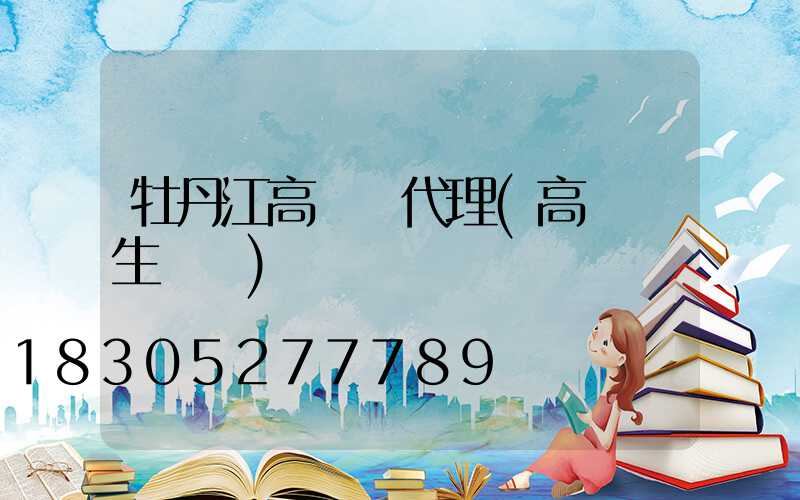 牡丹江高桿燈代理(高桿燈生產廠)