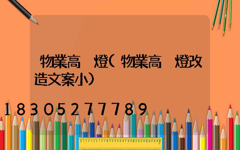 物業高桿燈(物業高桿燈改造文案小)