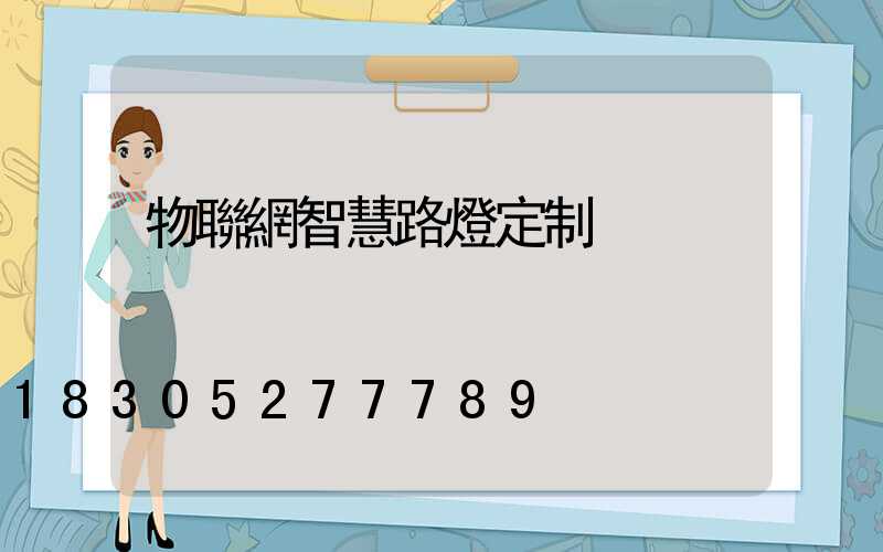 物聯網智慧路燈定制