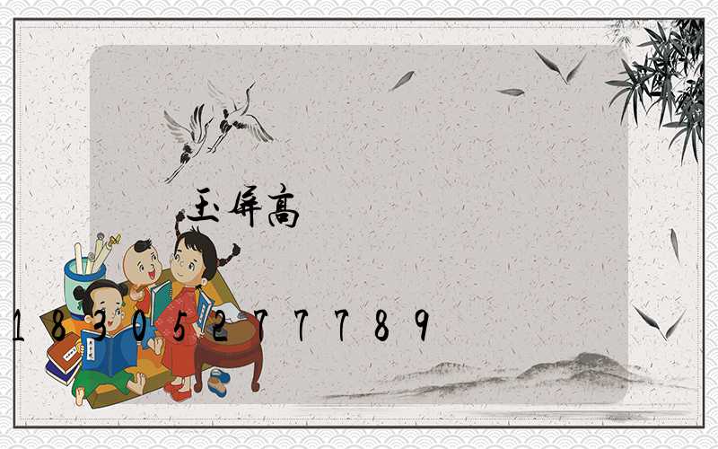 玉屏高桿燈