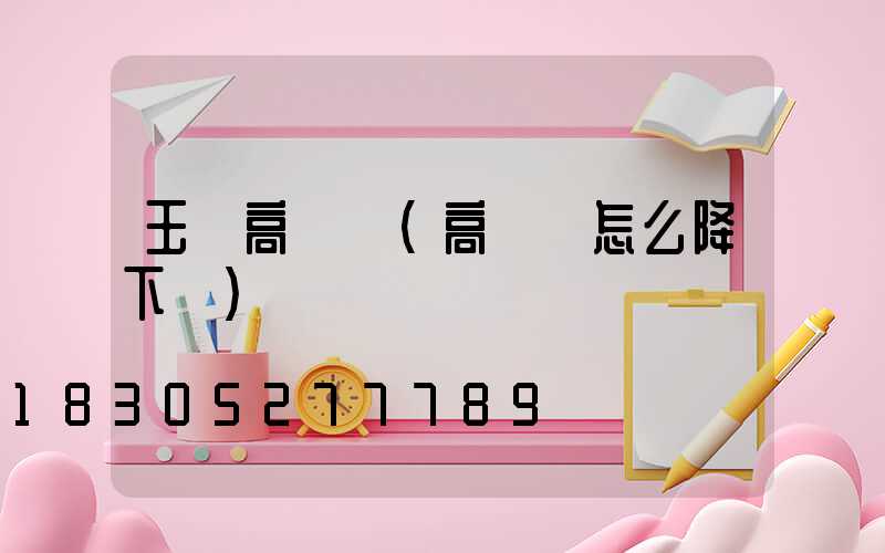 玉樹高桿燈(高桿燈怎么降下來)