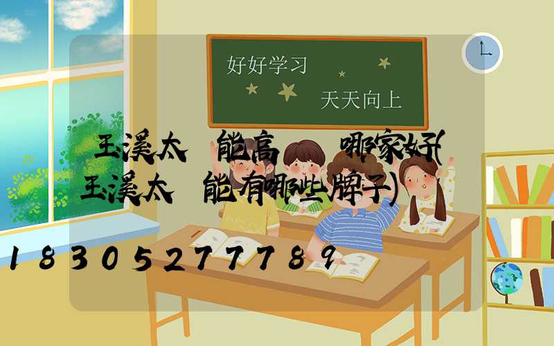 玉溪太陽能高桿燈哪家好(玉溪太陽能有哪些牌子)