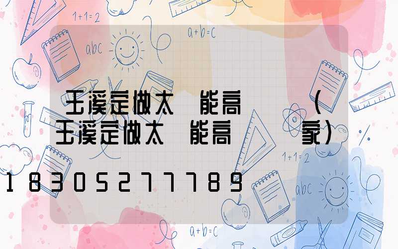玉溪定做太陽能高桿燈廠(玉溪定做太陽能高桿燈廠家)