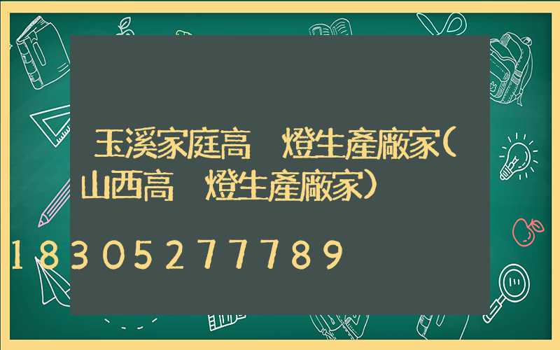 玉溪家庭高桿燈生產廠家(山西高桿燈生產廠家)