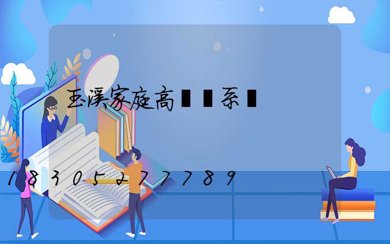 玉溪家庭高桿燈系統