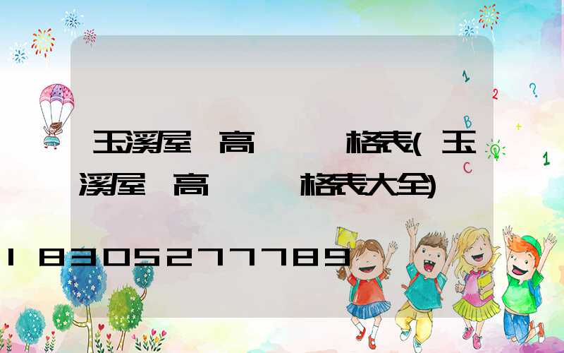 玉溪屋頂高桿燈價格表(玉溪屋頂高桿燈價格表大全)