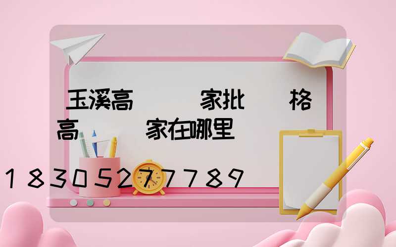玉溪高桿燈廠家批發價格(高桿燈廠家在哪里)