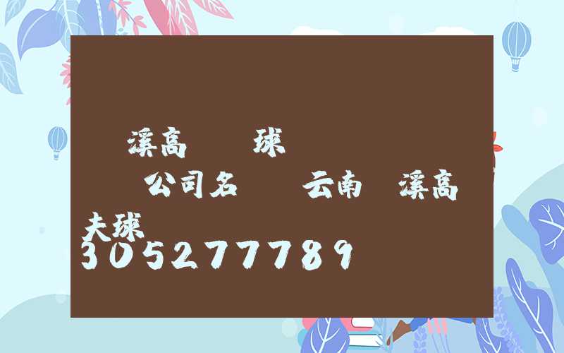 玉溪高桿燈球場(chǎng)公司名稱(云南玉溪高爾夫球場(chǎng))