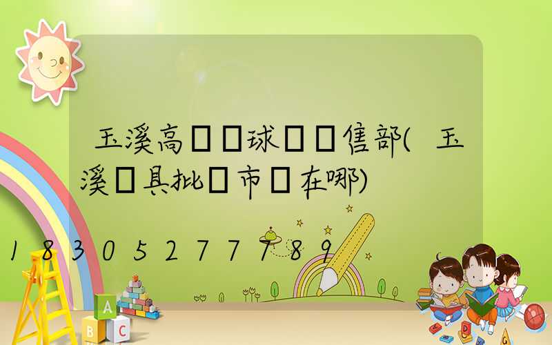 玉溪高桿燈球場銷售部(玉溪燈具批發市場在哪)