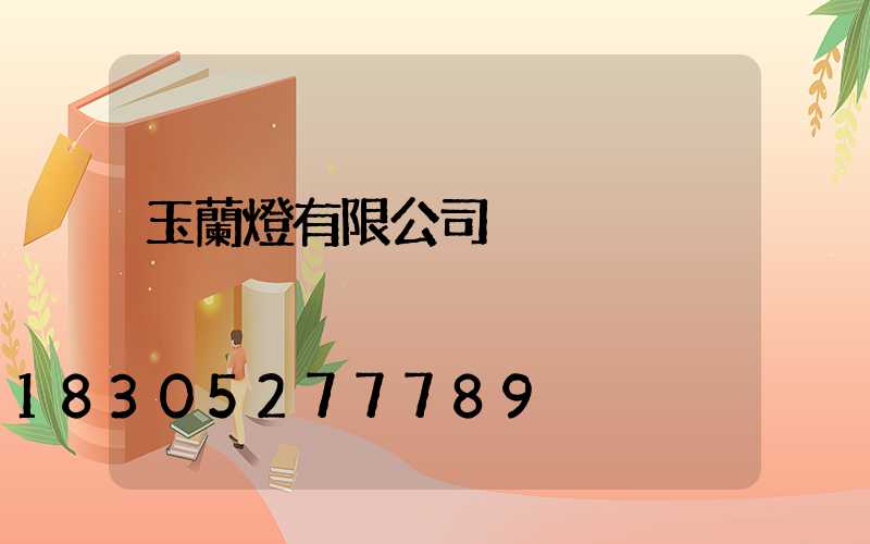玉蘭燈有限公司